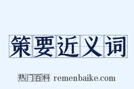 策要近义词是什么意思的图片